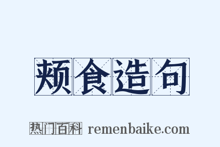颊食造句是什么意思的图片